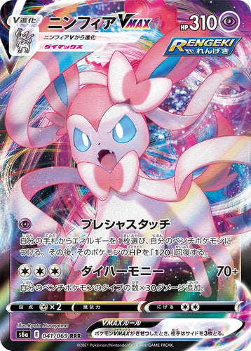 Sylveon VMAX Japanese - 041/069 - NM